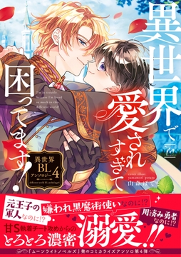 異世界で愛されすぎて困ってます!異世界BLアンソロジー_thumbnail