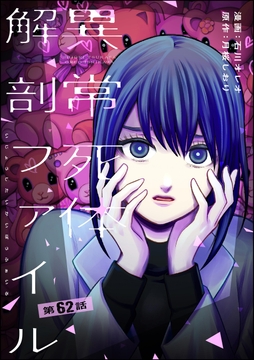 異常死体解剖ファイル(分冊版)_thumbnail