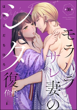 モラハラサレ妻のシタ復讐(分冊版)_thumbnail