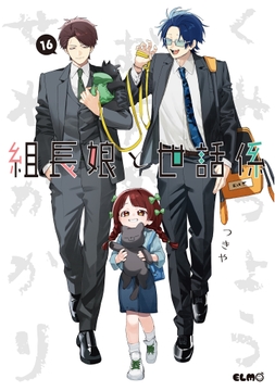組長娘と世話係_thumbnail