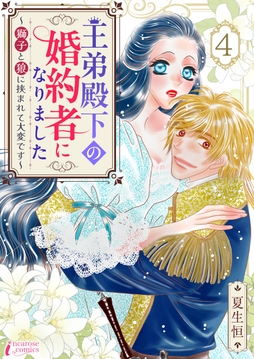 王弟殿下の婚約者になりました～獅子と狼に挟まれて大変です～