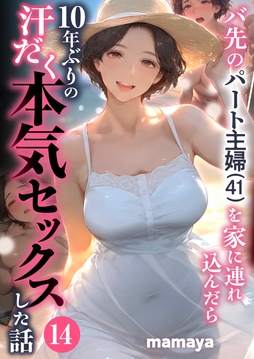 バ先のパート主婦(41)を家に連れ込んだら10年ぶりの汗だく本気セックスした話_thumbnail