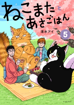 ねこまたとあさごはん_thumbnail