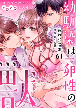 幼馴染は一卵性の獣～スパダリ双子とトロトロ3人生活～【分冊版】_thumbnail