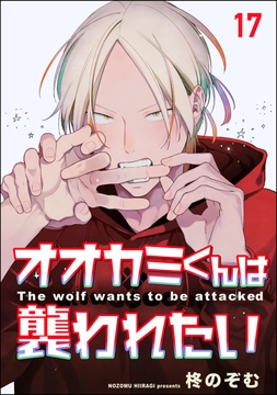 オオカミくんは襲われたい(分冊版)_thumbnail