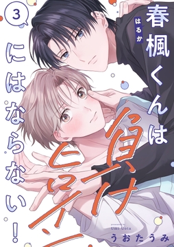 春楓くんは負けヒロインにはならない！_thumbnail