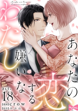 【ラブコフレ】あなたの恋する 嫌いなわたし_thumbnail
