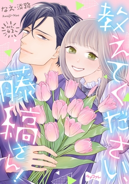 【ラブコフレ】教えてください､藤縞さん!_thumbnail