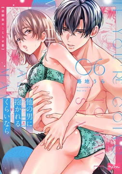 【ラブコフレ】他の男に抱かれるくらいなら －幼馴染のこじらせ愛－_thumbnail