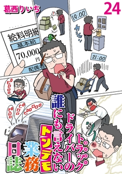 運送会社トラックドライバーの誰にも言えないトンデモ業務日誌 【せらびぃ連載版】_thumbnail