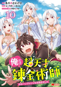俺だけ超天才錬金術師 ゆる～いアトリエ生活始めました(コミック)_thumbnail