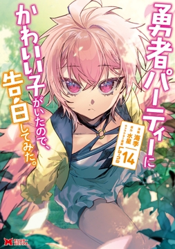 勇者パーティーにかわいい子がいたので、告白してみた。(コミック)_thumbnail