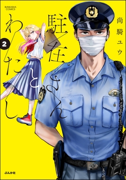 駐在さんとわたし_thumbnail