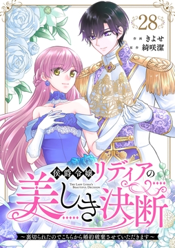 侯爵令嬢リディアの美しき決断~裏切られたのでこちらから婚約破棄させていただきます~_thumbnail