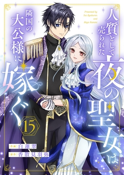 人質として売られた夜の聖女は隣国の大公様に嫁ぐ_thumbnail