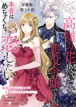 【分冊版】高嶺の花扱いされる悪役令嬢ですが､本音はめちゃくちゃ恋したい