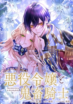 悪役令嬢と鬼畜騎士 連載版_thumbnail