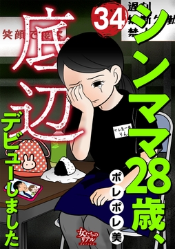 シンママ28歳､底辺デビューしました_thumbnail