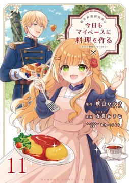 転生料理研究家は今日もマイペースに料理を作る～あなたに興味はございません～ ストーリアダッシュ連載版
