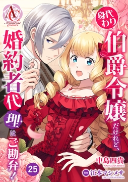 【分冊版】身代わり伯爵令嬢だけれど､婚約者代理はご勘弁!_thumbnail