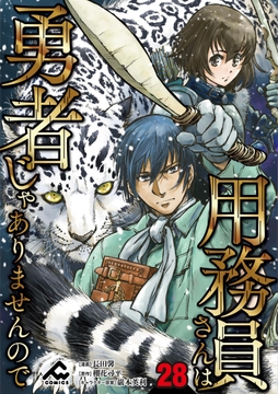 【分冊版】用務員さんは勇者じゃありませんので_thumbnail