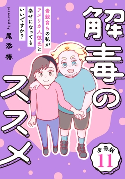 解毒のススメ ～毒親育ちの私がアメリカ人彼氏と幸せになってもいいですか?～【分冊版】