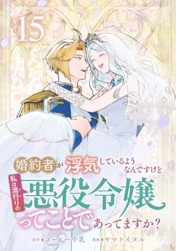 婚約者が浮気しているようなんですけど私は流行りの悪役令嬢ってことであってますか?_thumbnail