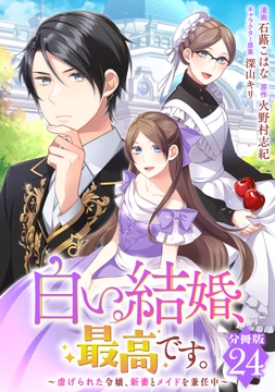 白い結婚、最高です。~虐げられた令嬢、新妻とメイドを兼任中~【分冊版】_thumbnail