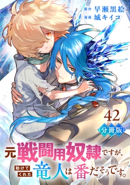 元戦闘用奴隷ですが､助けてくれた竜人は番だそうです｡【分冊版】