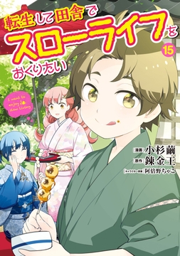 転生して田舎でスローライフをおくりたい_thumbnail