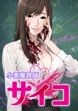 小悪魔教師サイコ【タテヨミ】_thumbnail