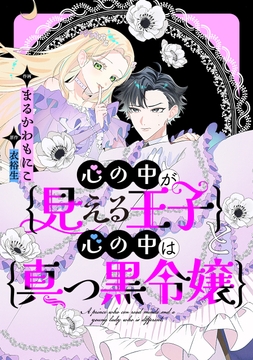 心の中が見える王子と心の中は真っ黒令嬢 【連載版】_thumbnail