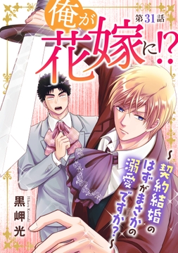 俺が花嫁に!?～契約結婚のはずがまさかの溺愛ですか?～_thumbnail