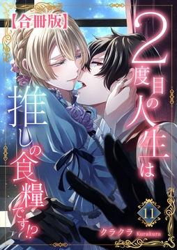 2度目の人生は推しの食糧です!?【合冊版】