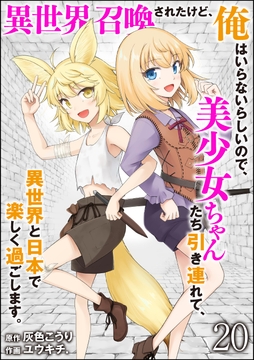 異世界召喚されたけど､俺はいらないらしいので､美少女ちゃんたち引き連れて､異世界と日本で楽しく過ごします｡(分冊版)_thumbnail