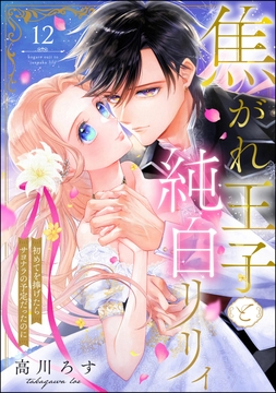 焦がれ王子と純白リリィ 初めてを捧げたらサヨナラの予定だったのに(分冊版)