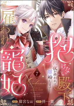 抱けない殿下の雇われ寵妃 初夜が終われば離婚します!(分冊版)