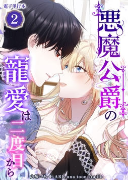 悪魔公爵の寵愛は二度目から【電子単行本】