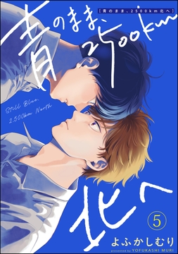 青のまま､2500km北へ(分冊版)_thumbnail