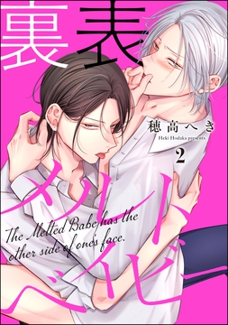 裏表メルトベイビー（分冊版）_thumbnail