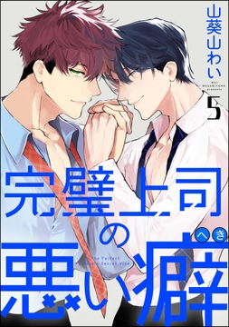 完璧上司の悪い癖(分冊版)_thumbnail