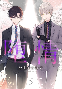 堕情(分冊版)_thumbnail