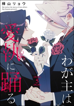 わが主は愛執に踊る(分冊版)_thumbnail