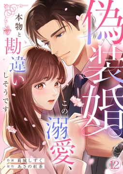 偽装婚～この溺愛､本物と勘違いしそうです～_thumbnail