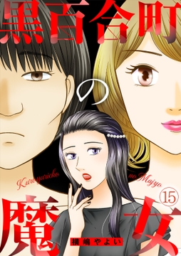 黒百合町の魔女_thumbnail
