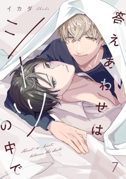 答えあわせはシーツの中で_thumbnail