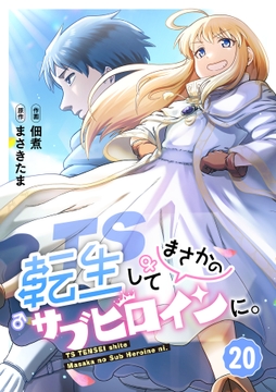 TS転生してまさかのサブヒロインに｡【フルカラー】