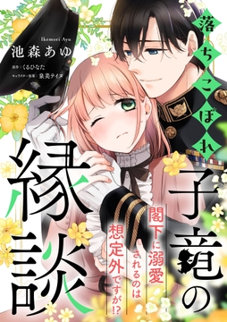落ちこぼれ子竜の縁談 閣下に溺愛されるのは想定外ですが!?【単話売】