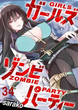 ガールズゾンビパーティ WEBコミックガンマぷらす連載版_thumbnail