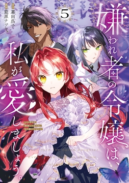 嫌われ者の令嬢は､私が愛しましょう｡～いまさら溺愛してきても､もう遅いです!～_thumbnail